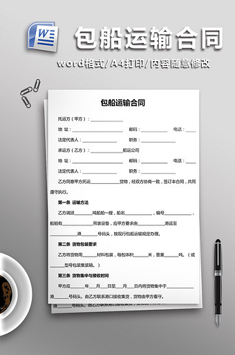 包船运输合同word文档模板图片