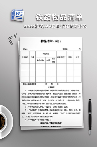 物品清单铁路word模板图片