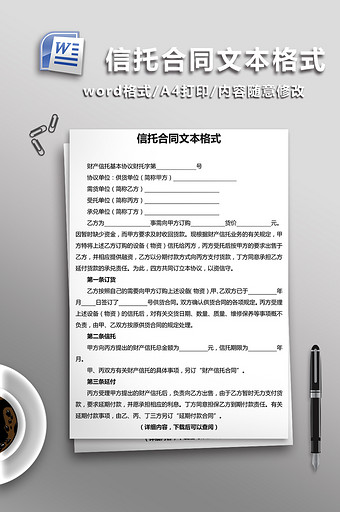 信托合同文本格式word文档模板图片