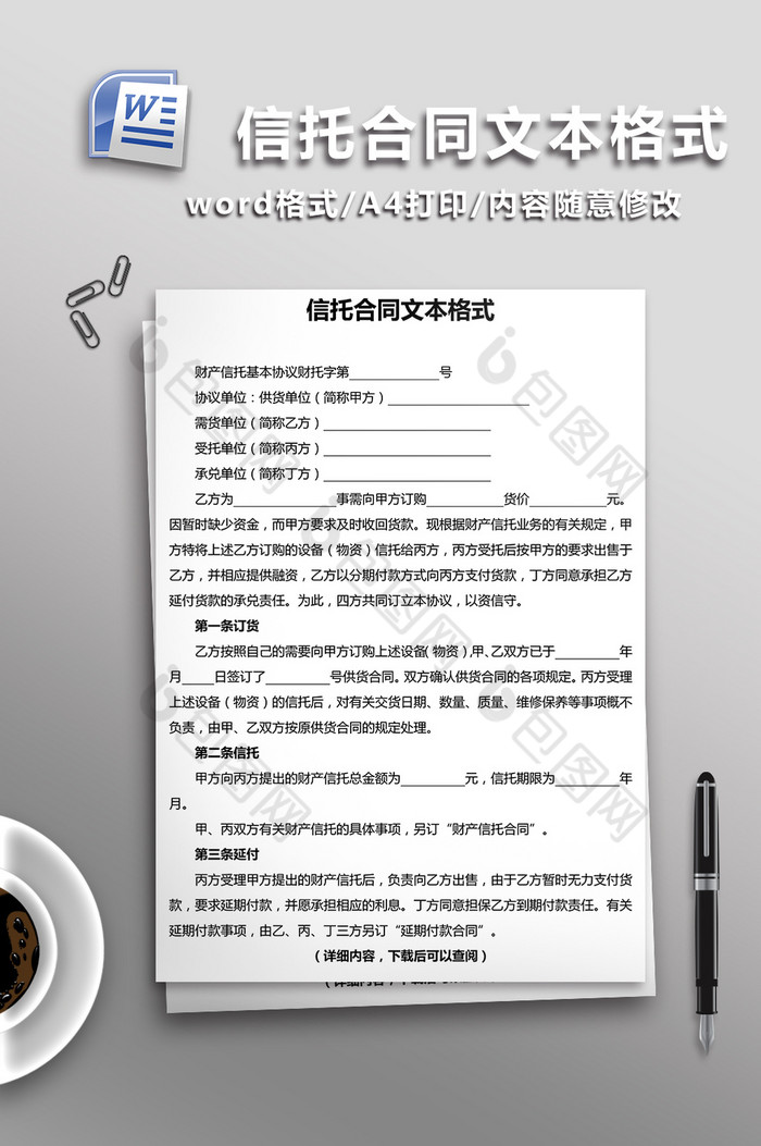 信托合同文本格式word文档模板图片图片