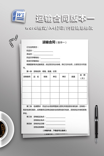 运输合同版本一word文档模板图片