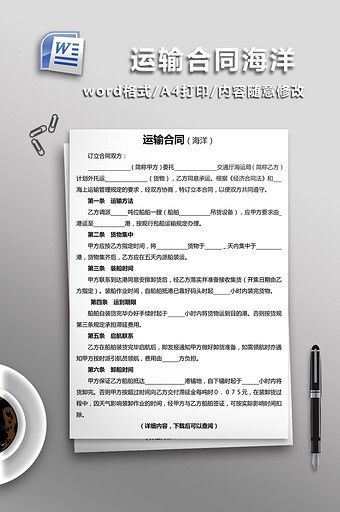 海洋运输合同word文档模板图片