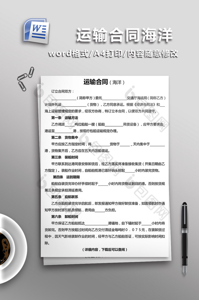 海洋运输合同word文档模板图片图片