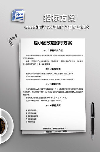 招标方案word文档模板图片