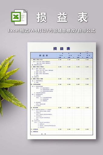 损益表excel模版图片