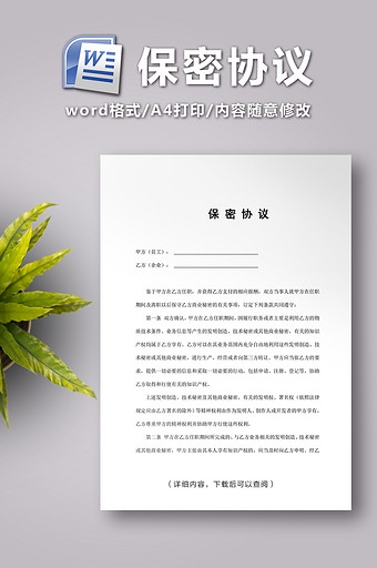 保密协议word文档图片