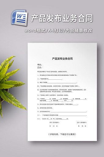 产品发布业务合同word文档下载图片