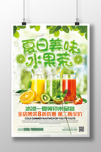 清新绿色夏日美味水果茶饮料促销psd海报图片