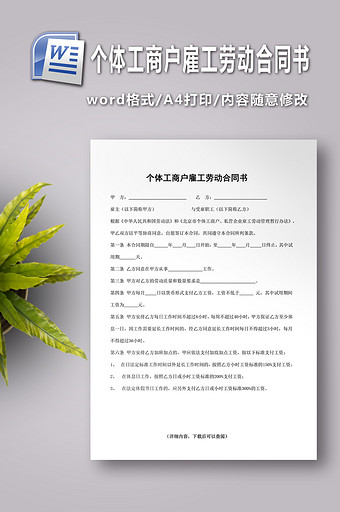 个体工商户雇工劳动合同书word文档图片