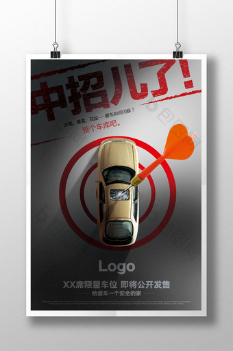简洁趣味创意地产车位海报图片