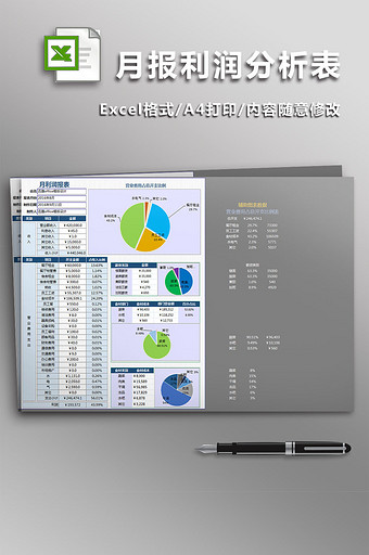 月报利润分析表饼状图excel模板图片