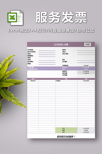 公司服务发票表excel模板图片