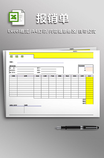 公司报销单excel模板图片