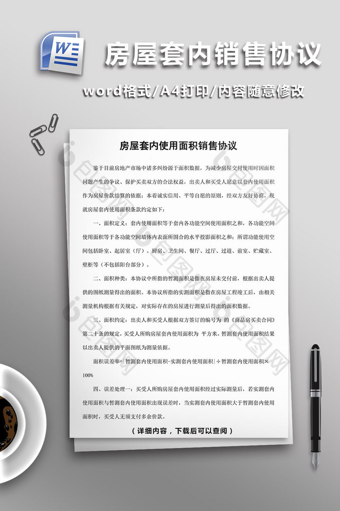 房屋套内使用面积销售协议word模板图片图片