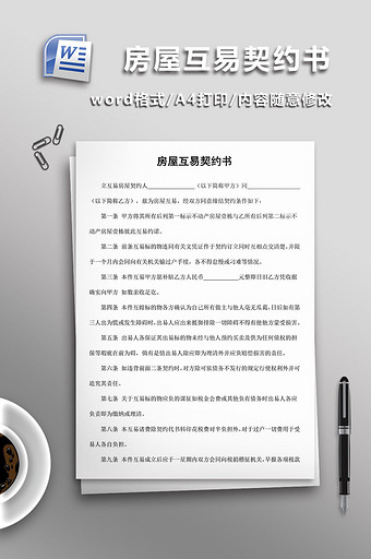 房屋互易契约书word模板图片