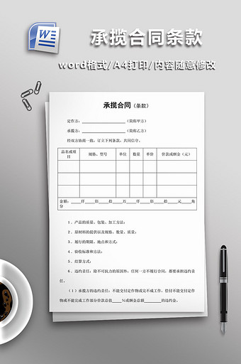 承揽合同条款word模板图片