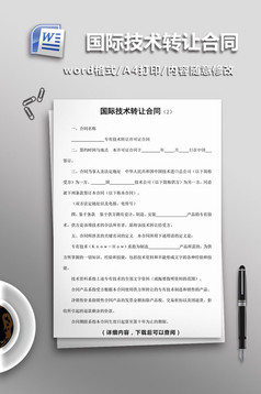 国际技术服务合同word模板高清DOCX图片设