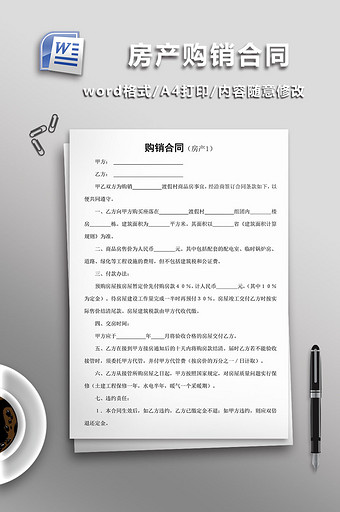 购销合同（房产）word模板图片