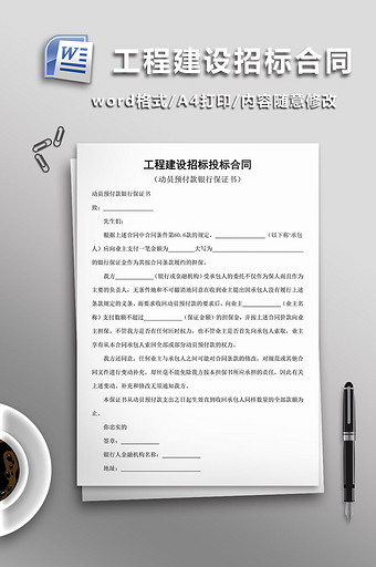 工程建设招标投标合同word模板图片