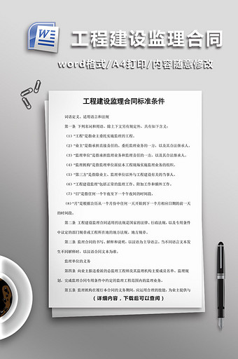 工程建设监理合同标准条件word模板图片