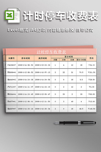 计时停车收费表excel模板