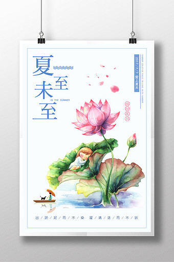 夏至未至图片_夏至未至模板下载_夏至未至设