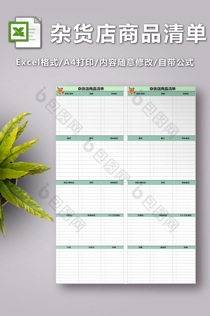 杂货店商品清单表格excel模板免费下载_图片设