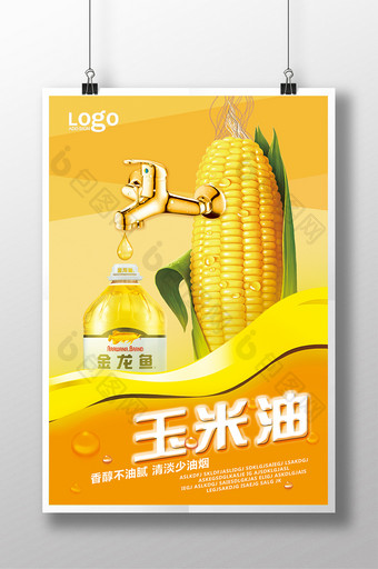 玉米油宣传创意海报模板图片