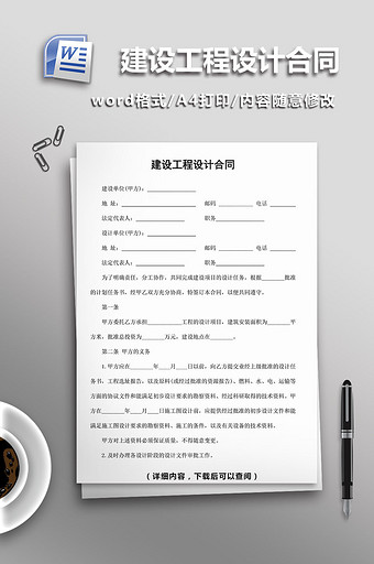 建设工程设计合同word模板图片