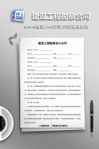 建设工程勘察设计合同word模板图片