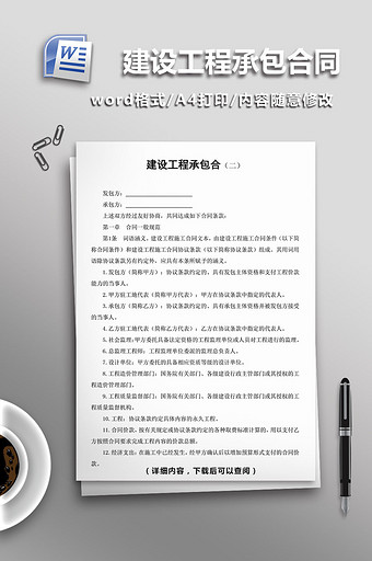 建设工程承包合同word模板图片