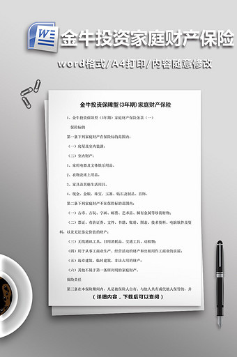 金牛投资保障型家庭财产保险word模板图片