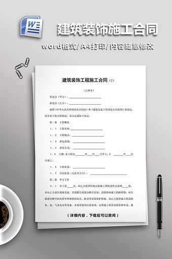 建筑装饰工程施工合同word模板图片