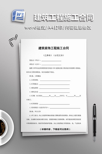 建筑装饰工程施工合同word模板图片