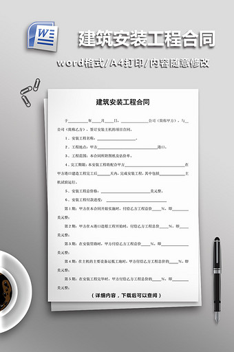 建筑安装工程合同word模板图片