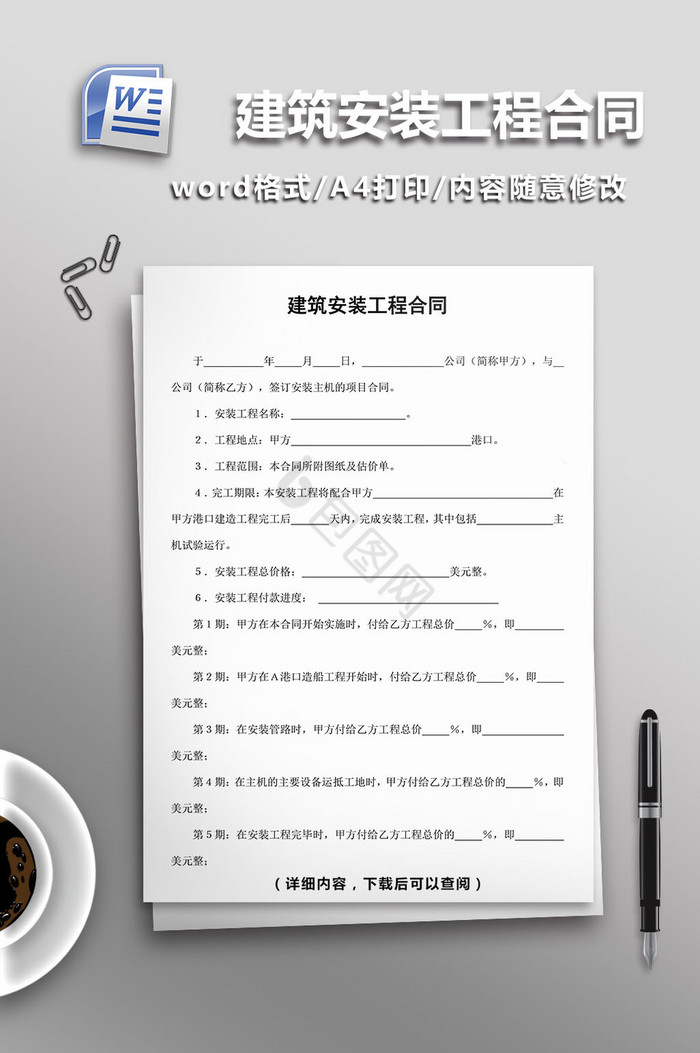 建筑安装工程合同word模板