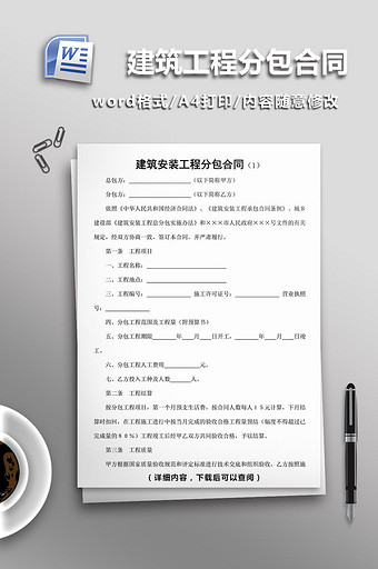 建筑安装工程分包合同word模板图片