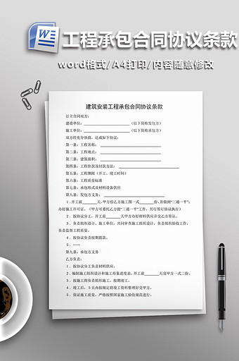 建筑安装工程承包合同协议条款word模板图片