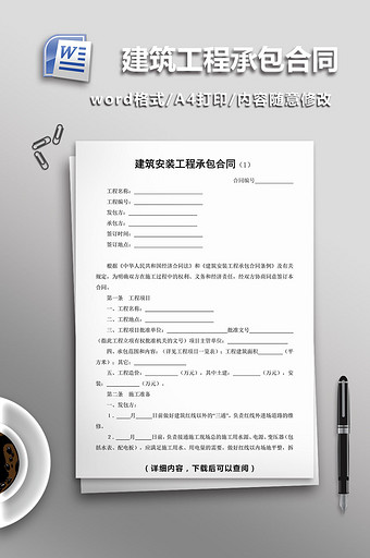 建筑安装工程承包合同word模板图片