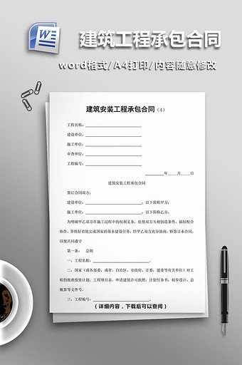 建筑安装工程承包合同word模板图片