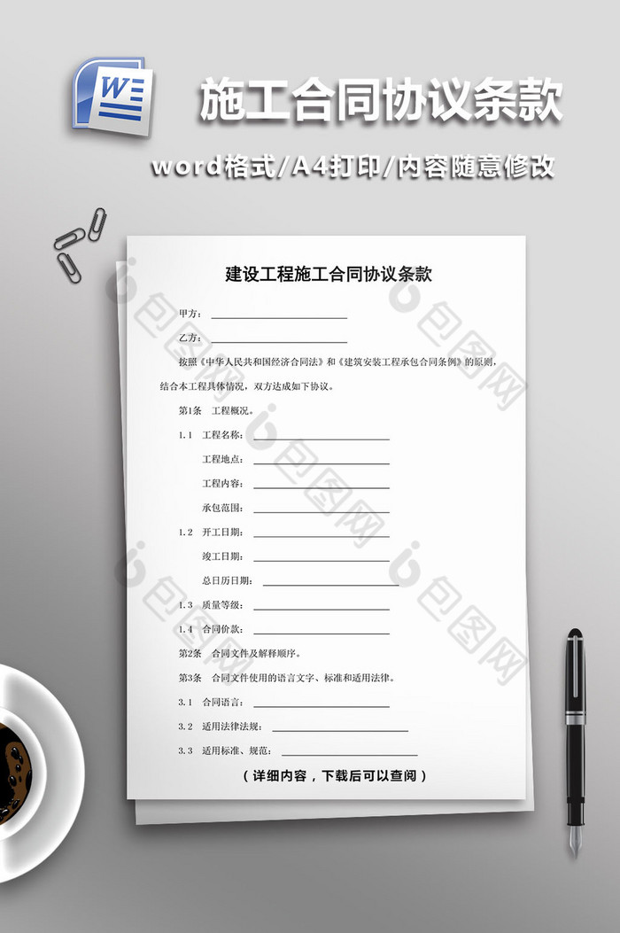 建设工程施工合同协议条款word模板图片图片