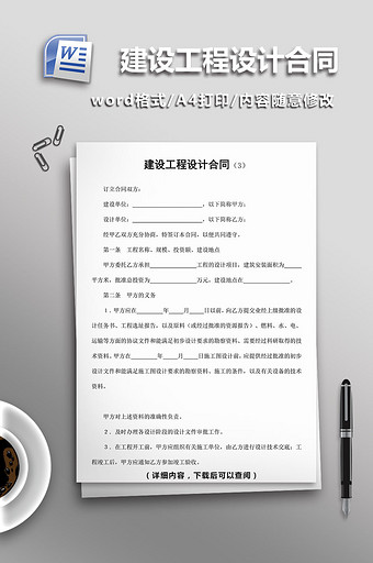 建设工程设计合同word模板