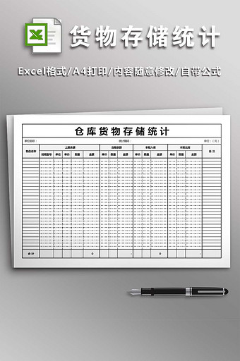 仓库货物存储统计excel模版图片