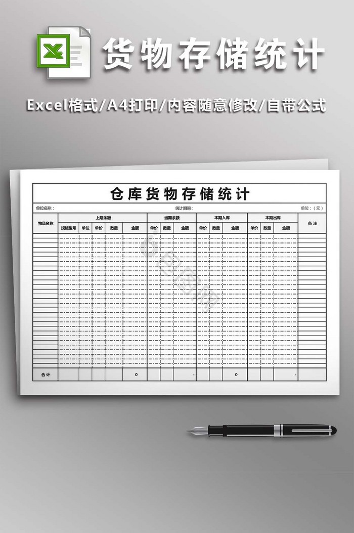 仓库货物存储统计excel模版