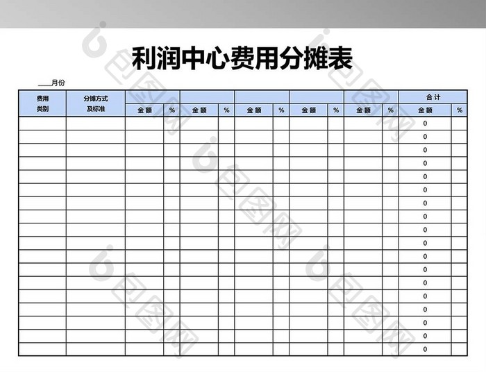 利润中心费用分摊表excel模版模板下载_1920