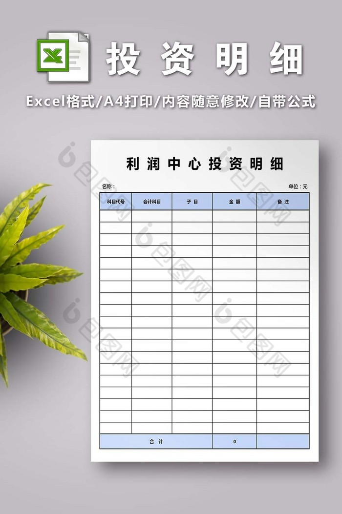 利润中心投资明细excel模版图片图片