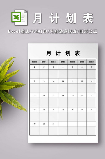 月计划表excel模版图片