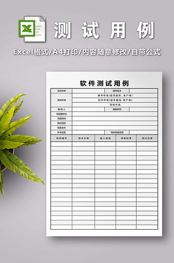 软件测试用例excel模版图片