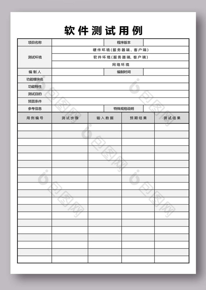 软件测试用例excel模版