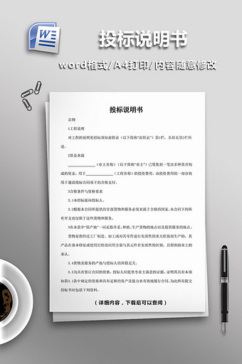 投标说明书word模板图片